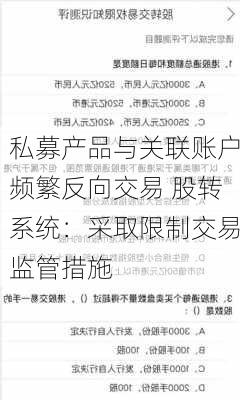 私募产品与关联账户频繁反向交易 股转系统：采取限制交易监管措施