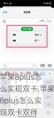 苹果8plus怎么实现双卡,苹果8plus怎么实现双卡双待