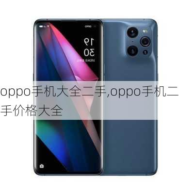 oppo手机大全二手,oppo手机二手价格大全