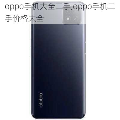 oppo手机大全二手,oppo手机二手价格大全