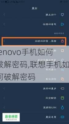 lenovo手机如何破解密码,联想手机如何破解密码