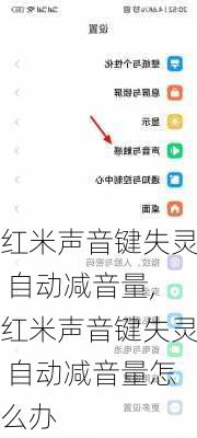 红米声音键失灵 自动减音量,红米声音键失灵 自动减音量怎么办