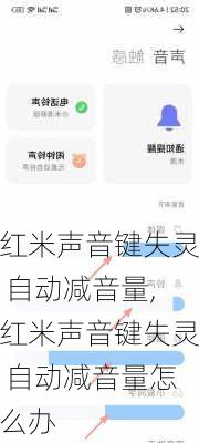 红米声音键失灵 自动减音量,红米声音键失灵 自动减音量怎么办