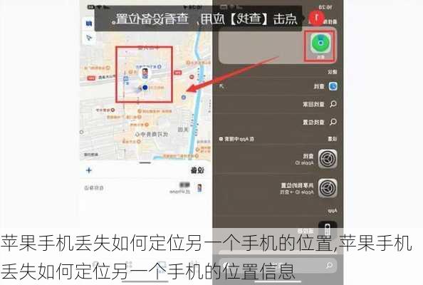 苹果手机丢失如何定位另一个手机的位置,苹果手机丢失如何定位另一个手机的位置信息