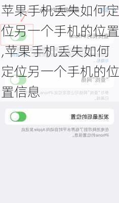 苹果手机丢失如何定位另一个手机的位置,苹果手机丢失如何定位另一个手机的位置信息