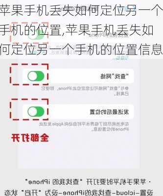 苹果手机丢失如何定位另一个手机的位置,苹果手机丢失如何定位另一个手机的位置信息