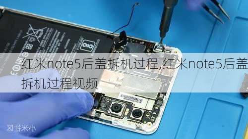 红米note5后盖拆机过程,红米note5后盖拆机过程视频