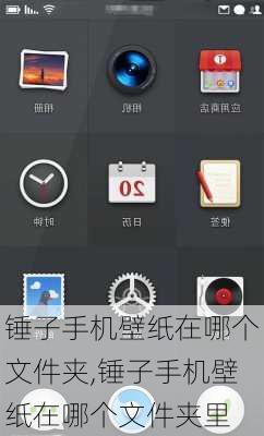 锤子手机壁纸在哪个文件夹,锤子手机壁纸在哪个文件夹里