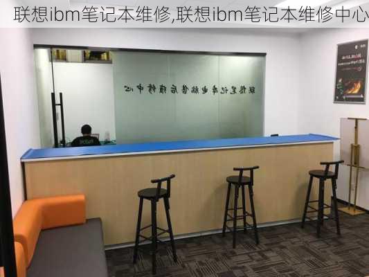 联想ibm笔记本维修,联想ibm笔记本维修中心