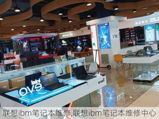 联想ibm笔记本维修,联想ibm笔记本维修中心