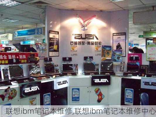 联想ibm笔记本维修,联想ibm笔记本维修中心