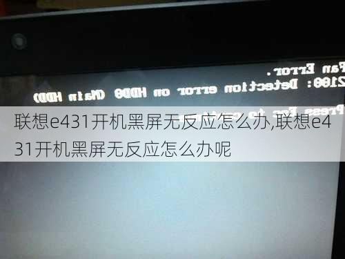 联想e431开机黑屏无反应怎么办,联想e431开机黑屏无反应怎么办呢