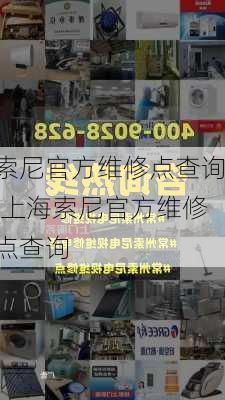 索尼官方维修点查询,上海索尼官方维修点查询