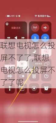 联想电视怎么投屏不了了,联想电视怎么投屏不了了呢