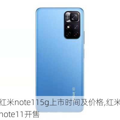 红米note115g上市时间及价格,红米note11开售