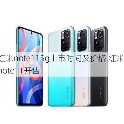 红米note115g上市时间及价格,红米note11开售