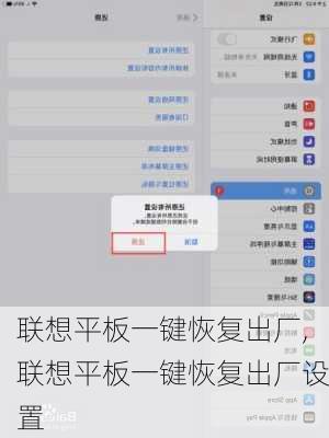 联想平板一键恢复出厂,联想平板一键恢复出厂设置