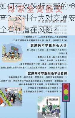 如何有效躲避交警的检查？这种行为对交通安全有何潜在风险？