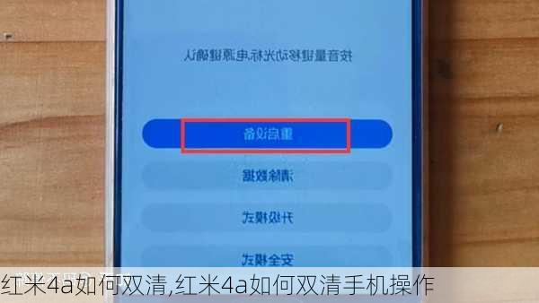 红米4a如何双清,红米4a如何双清手机操作
