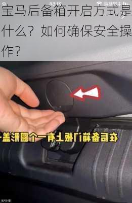 宝马后备箱开启方式是什么？如何确保安全操作？