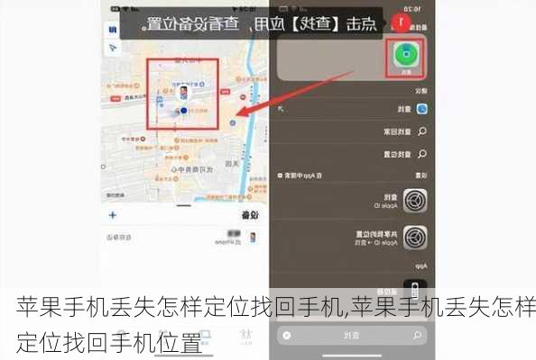 苹果手机丢失怎样定位找回手机,苹果手机丢失怎样定位找回手机位置