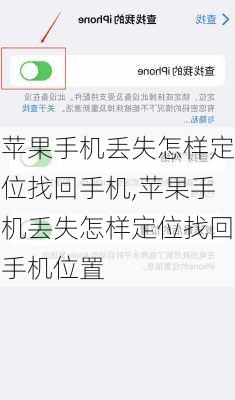 苹果手机丢失怎样定位找回手机,苹果手机丢失怎样定位找回手机位置