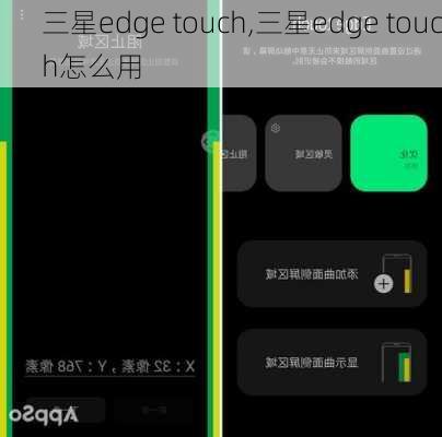 三星edge touch,三星edge touch怎么用