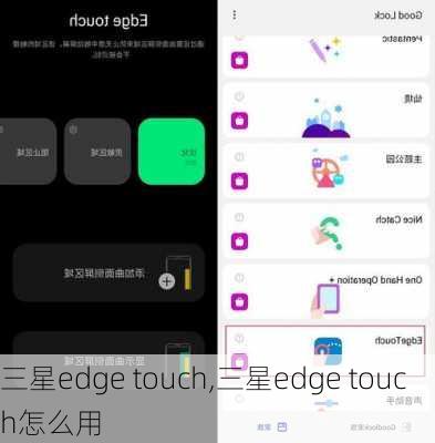 三星edge touch,三星edge touch怎么用