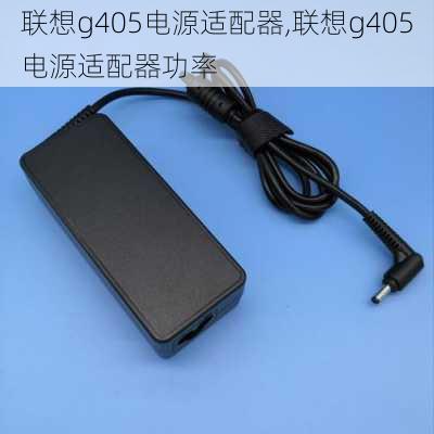 联想g405电源适配器,联想g405电源适配器功率