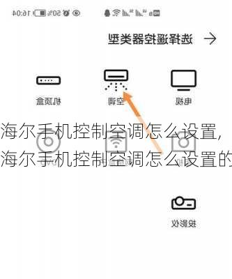 海尔手机控制空调怎么设置,海尔手机控制空调怎么设置的