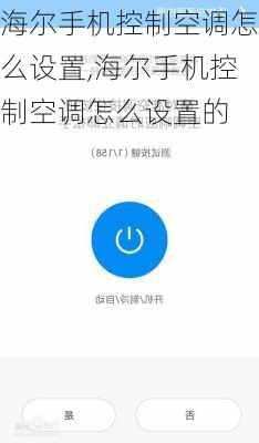 海尔手机控制空调怎么设置,海尔手机控制空调怎么设置的