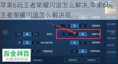 苹果6玩王者荣耀闪退怎么解决,苹果6玩王者荣耀闪退怎么解决呢