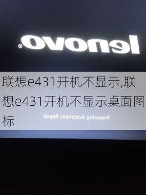 联想e431开机不显示,联想e431开机不显示桌面图标