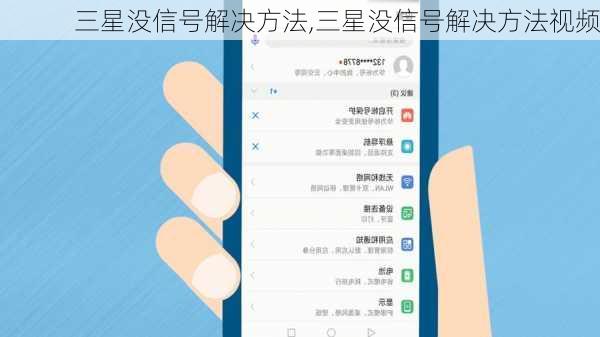 三星没信号解决方法,三星没信号解决方法视频