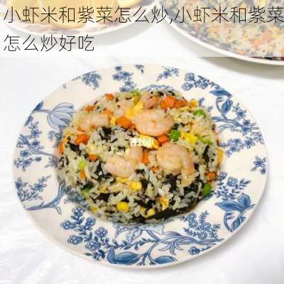 小虾米和紫菜怎么炒,小虾米和紫菜怎么炒好吃