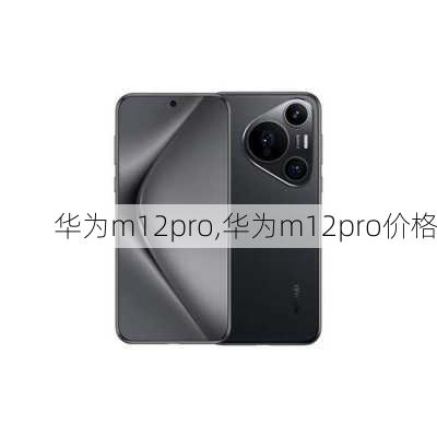 华为m12pro,华为m12pro价格