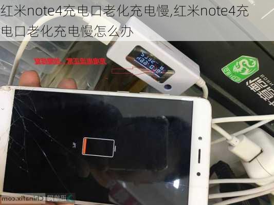 红米note4充电口老化充电慢,红米note4充电口老化充电慢怎么办