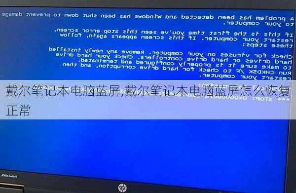 戴尔笔记本电脑蓝屏,戴尔笔记本电脑蓝屏怎么恢复正常