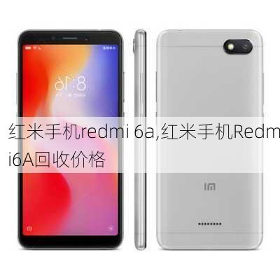 红米手机redmi 6a,红米手机Redmi6A回收价格