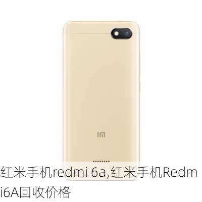 红米手机redmi 6a,红米手机Redmi6A回收价格