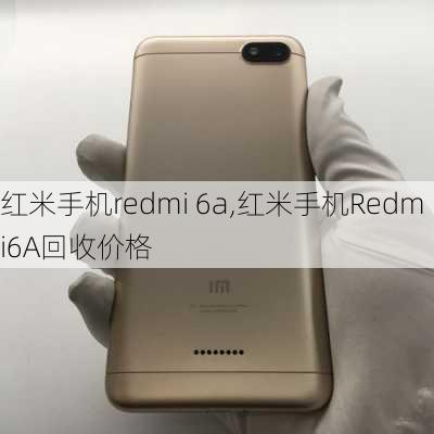 红米手机redmi 6a,红米手机Redmi6A回收价格