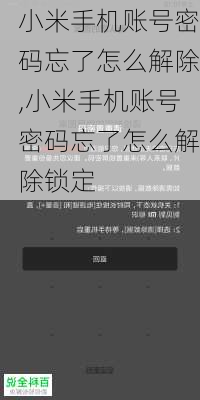 小米手机账号密码忘了怎么解除,小米手机账号密码忘了怎么解除锁定