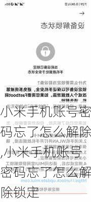 小米手机账号密码忘了怎么解除,小米手机账号密码忘了怎么解除锁定