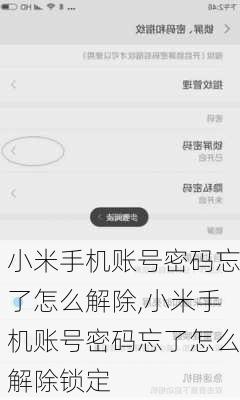 小米手机账号密码忘了怎么解除,小米手机账号密码忘了怎么解除锁定