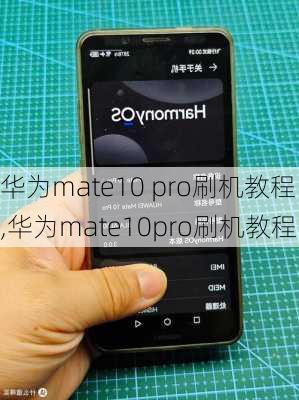 华为mate10 pro刷机教程,华为mate10pro刷机教程