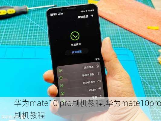 华为mate10 pro刷机教程,华为mate10pro刷机教程