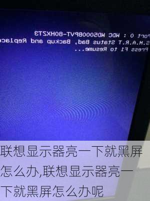 联想显示器亮一下就黑屏怎么办,联想显示器亮一下就黑屏怎么办呢