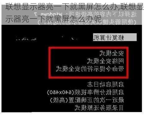 联想显示器亮一下就黑屏怎么办,联想显示器亮一下就黑屏怎么办呢