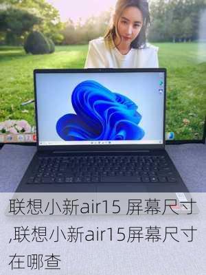 联想小新air15 屏幕尺寸,联想小新air15屏幕尺寸在哪查