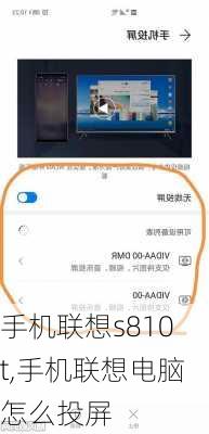 手机联想s810t,手机联想电脑怎么投屏
